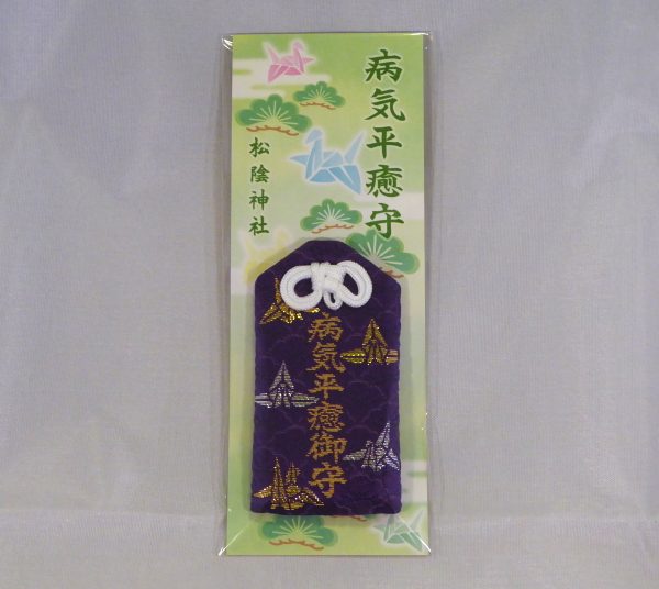 病気平癒お守り