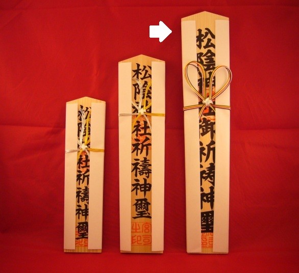 特別大木札