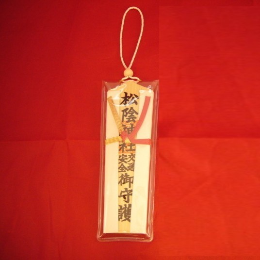 交通安全木札