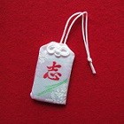 お守り・お神札