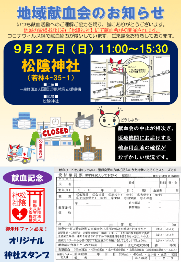 献血案内チラシ1面 | 【公式】松陰神社/東京都世田谷区鎮座 吉田松陰先生留魂の地