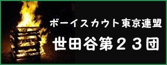 ボーイスカウト世田谷第２３団