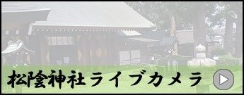 松陰神社ライブカメラ