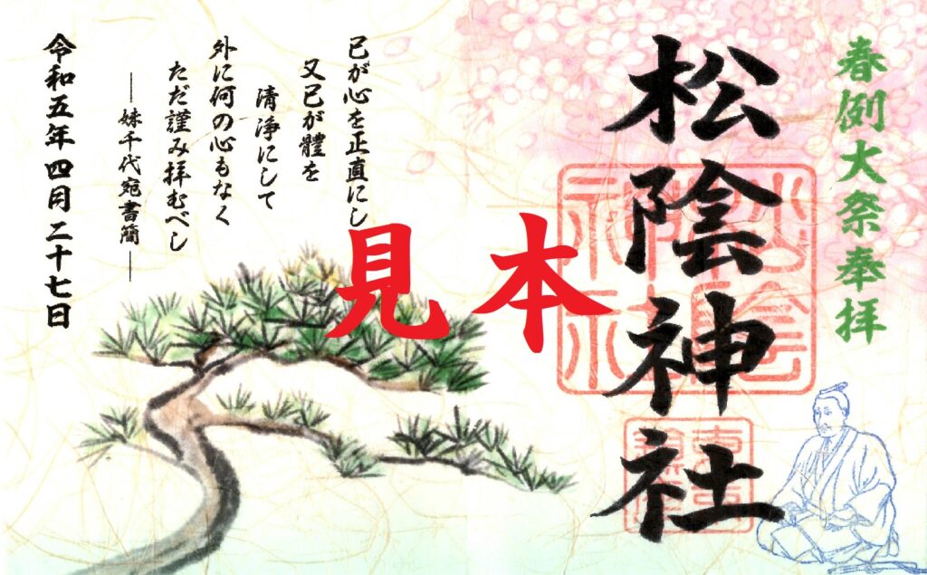 令和5年春御朱印符 | 【公式】松陰神社/東京都世田谷区鎮座 吉田松陰先生留魂の地 令和5年春御朱印符