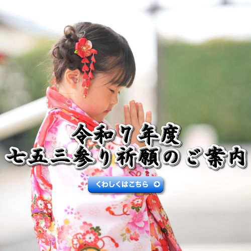 令和７年度７５３参り祈願のご案内